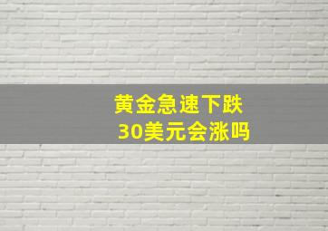 黄金急速下跌30美元会涨吗