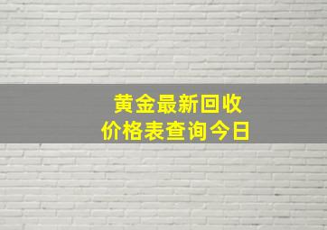 黄金最新回收价格表查询今日