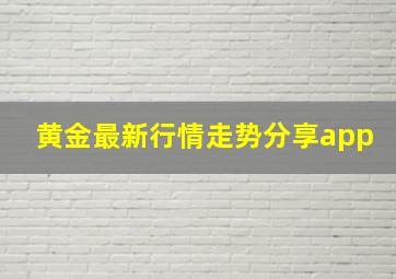 黄金最新行情走势分享app