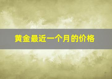 黄金最近一个月的价格