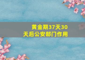 黄金期37天30天后公安部门作用