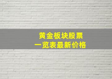 黄金板块股票一览表最新价格