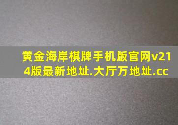 黄金海岸棋牌手机版官网v214版最新地址.大厅万地址.cc