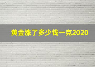 黄金涨了多少钱一克2020