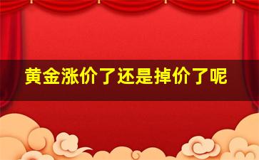 黄金涨价了还是掉价了呢