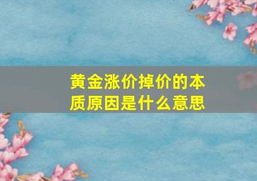 黄金涨价掉价的本质原因是什么意思