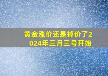 黄金涨价还是掉价了2024年三月三号开始