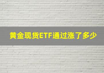 黄金现货ETF通过涨了多少