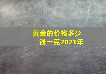 黄金的价格多少钱一克2021年