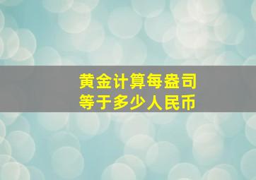 黄金计算每盎司等于多少人民币