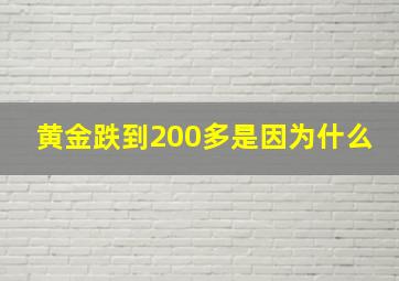 黄金跌到200多是因为什么