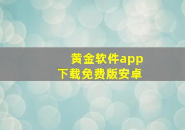 黄金软件app下载免费版安卓