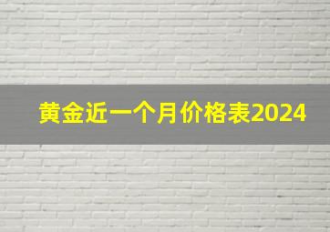 黄金近一个月价格表2024