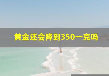 黄金还会降到350一克吗