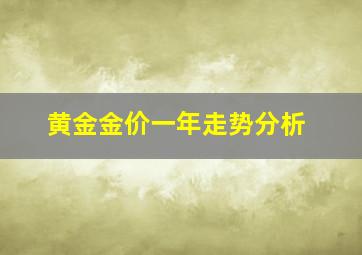 黄金金价一年走势分析