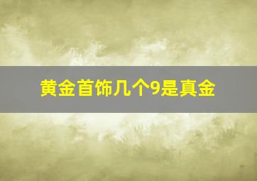 黄金首饰几个9是真金