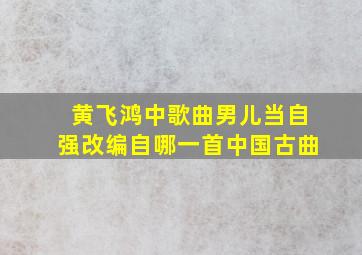 黄飞鸿中歌曲男儿当自强改编自哪一首中国古曲