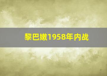 黎巴嫩1958年内战