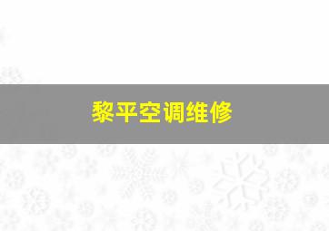 黎平空调维修