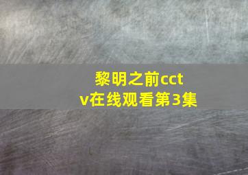 黎明之前cctv在线观看第3集