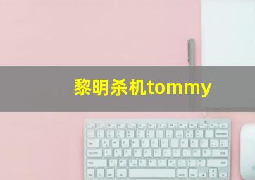 黎明杀机tommy