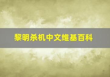 黎明杀机中文维基百科