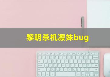 黎明杀机凛妹bug