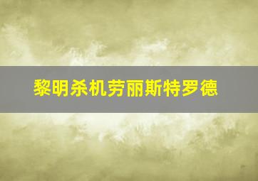 黎明杀机劳丽斯特罗德