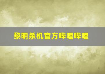 黎明杀机官方哔哩哔哩