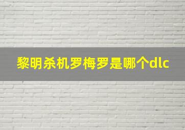 黎明杀机罗梅罗是哪个dlc