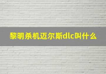 黎明杀机迈尔斯dlc叫什么