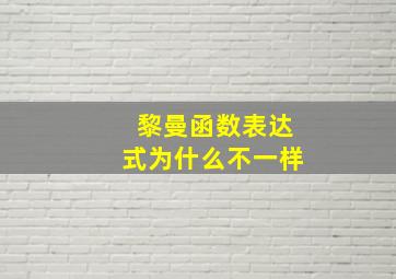 黎曼函数表达式为什么不一样