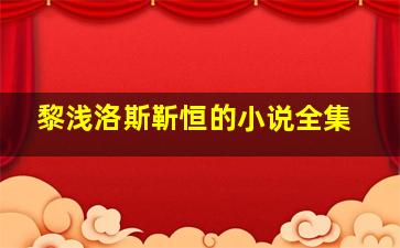 黎浅洛斯靳恒的小说全集