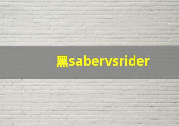 黑sabervsrider