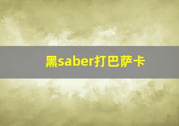 黑saber打巴萨卡