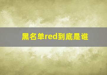 黑名单red到底是谁