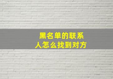 黑名单的联系人怎么找到对方