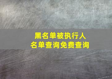 黑名单被执行人名单查询免费查询