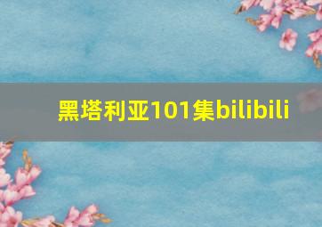 黑塔利亚101集bilibili