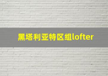 黑塔利亚特区组lofter