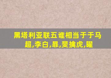 黑塔利亚联五谁相当于于马超,李白,暃,斐擒虎,曜