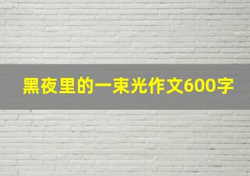 黑夜里的一束光作文600字