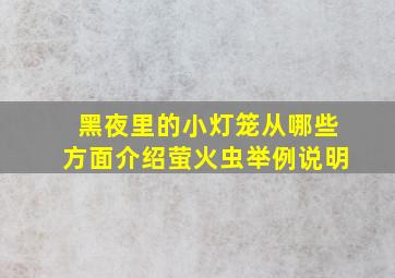 黑夜里的小灯笼从哪些方面介绍萤火虫举例说明