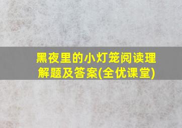 黑夜里的小灯笼阅读理解题及答案(全优课堂)