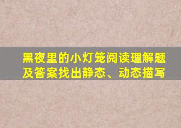 黑夜里的小灯笼阅读理解题及答案找出静态、动态描写