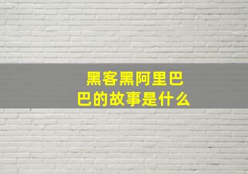 黑客黑阿里巴巴的故事是什么