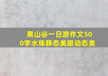 黑山谷一日游作文500字水珠静态美跟动态美