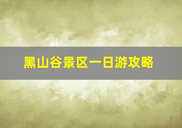 黑山谷景区一日游攻略