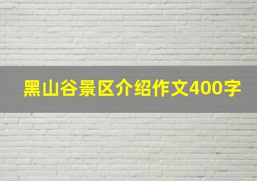 黑山谷景区介绍作文400字