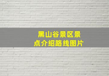 黑山谷景区景点介绍路线图片